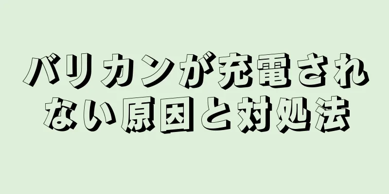 バリカンが充電されない原因と対処法