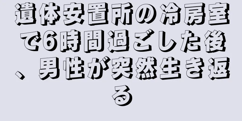 遺体安置所の冷房室で6時間過ごした後、男性が突然生き返る