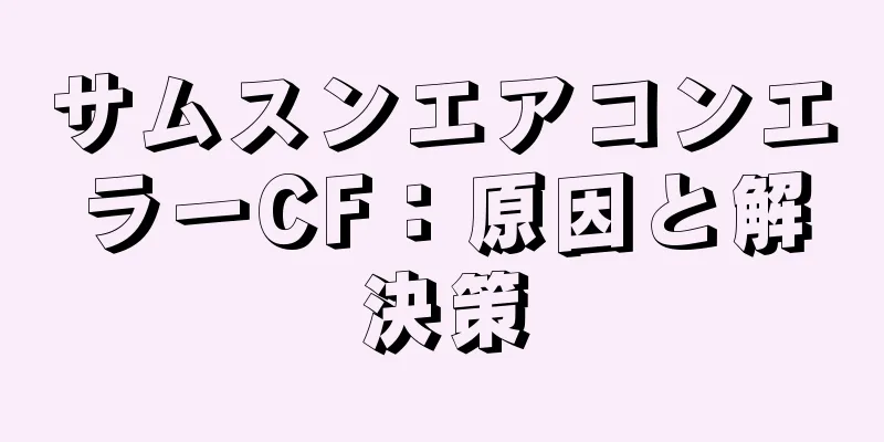 サムスンエアコンエラーCF：原因と解決策
