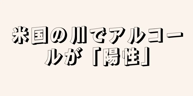 米国の川でアルコールが「陽性」