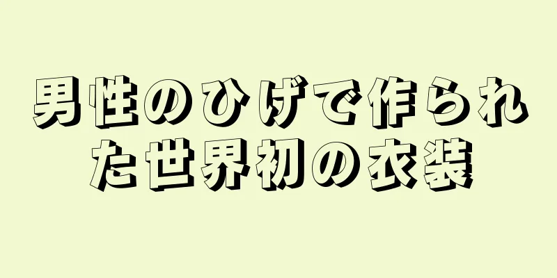 男性のひげで作られた世界初の衣装