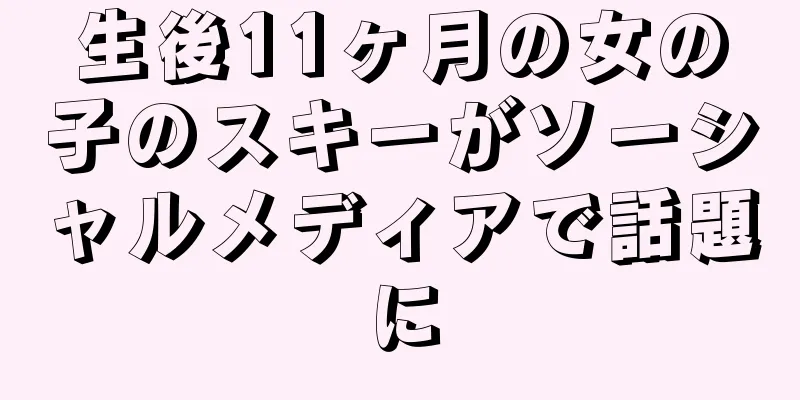 生後11ヶ月の女の子のスキーがソーシャルメディアで話題に