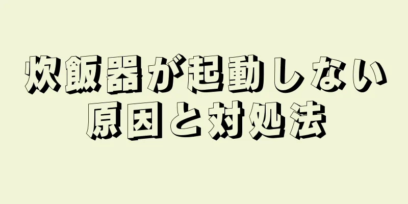 炊飯器が起動しない原因と対処法