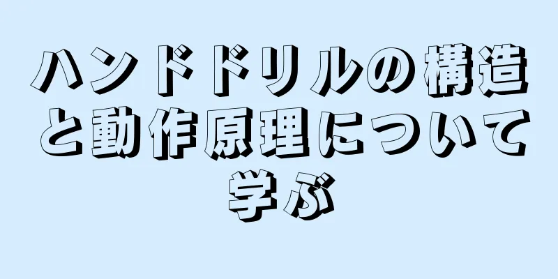 ハンドドリルの構造と動作原理について学ぶ