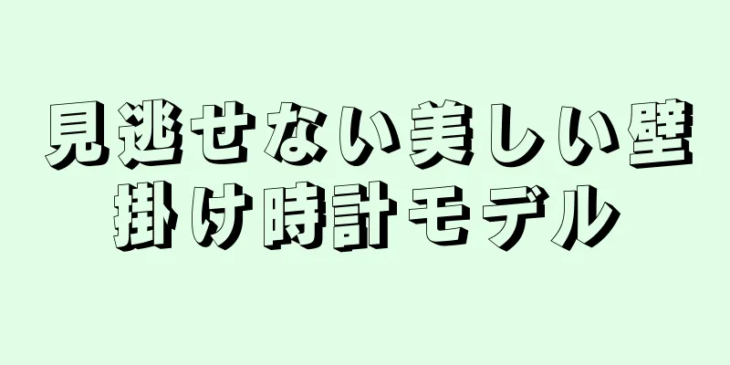 見逃せない美しい壁掛け時計モデル