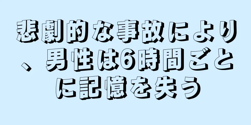 悲劇的な事故により、男性は6時間ごとに記憶を失う