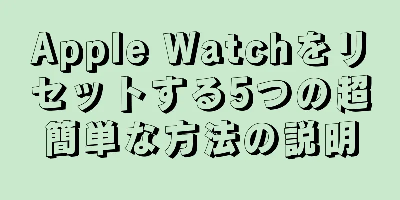 Apple Watchをリセットする5つの超簡単な方法の説明