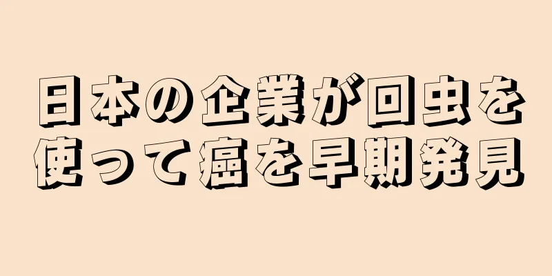 日本の企業が回虫を使って癌を早期発見