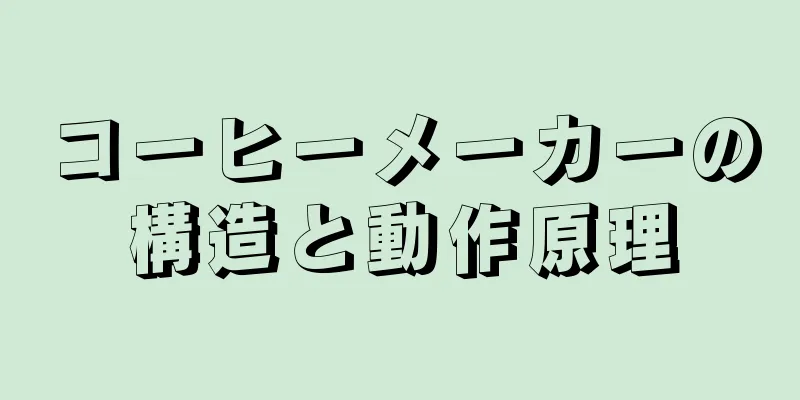 コーヒーメーカーの構造と動作原理