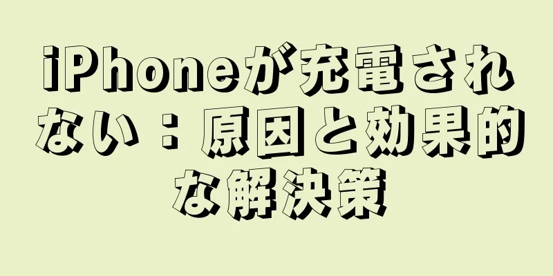iPhoneが充電されない：原因と効果的な解決策