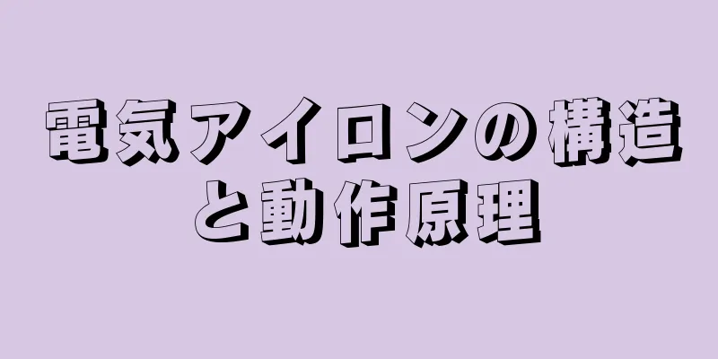 電気アイロンの構造と動作原理