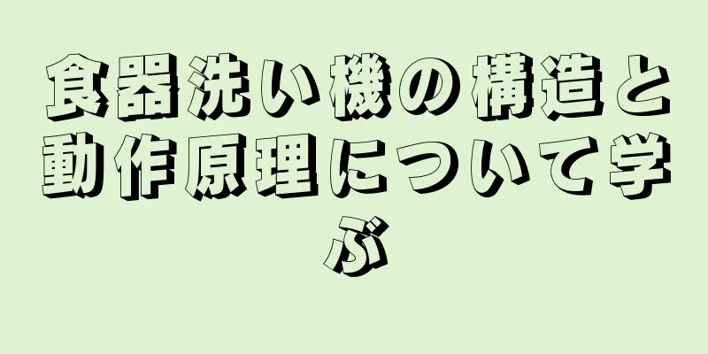 食器洗い機の構造と動作原理について学ぶ