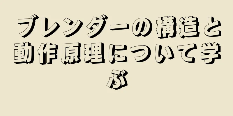 ブレンダーの構造と動作原理について学ぶ