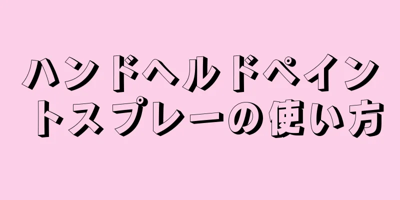 ハンドヘルドペイントスプレーの使い方