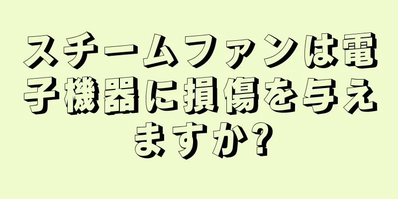 スチームファンは電子機器に損傷を与えますか?