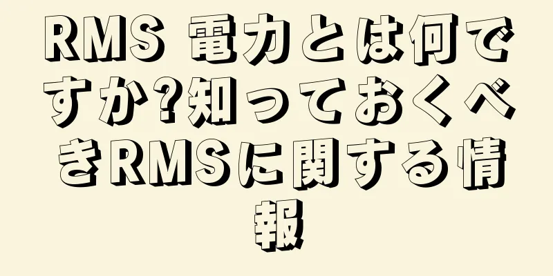 RMS 電力とは何ですか?知っておくべきRMSに関する情報