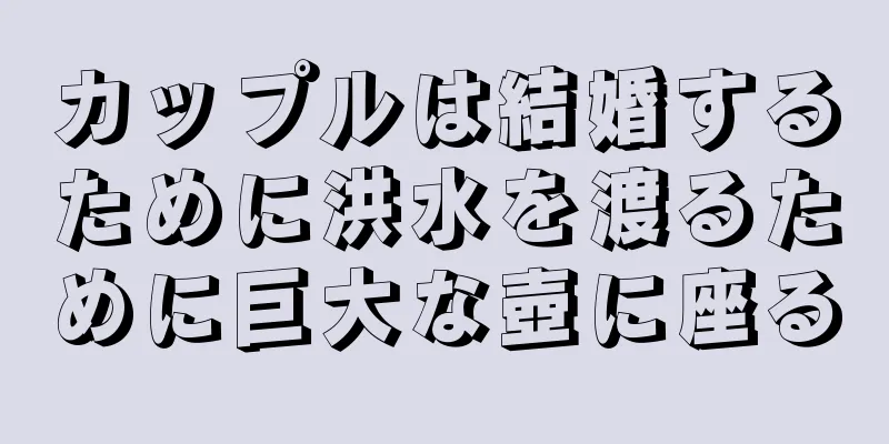 カップルは結婚するために洪水を渡るために巨大な壺に座る