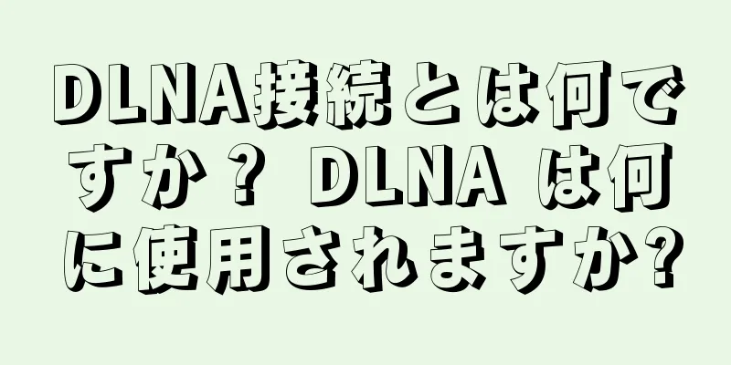 DLNA接続とは何ですか？ DLNA は何に使用されますか?