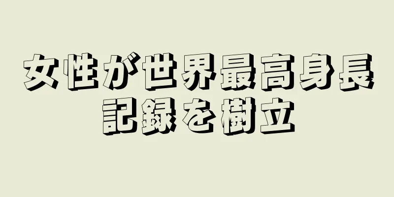 女性が世界最高身長記録を樹立