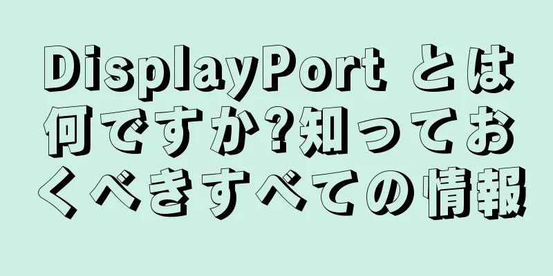 DisplayPort とは何ですか?知っておくべきすべての情報