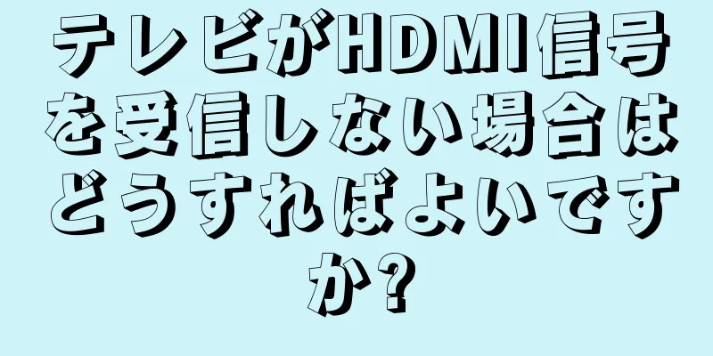 テレビがHDMI信号を受信しない場合はどうすればよいですか?
