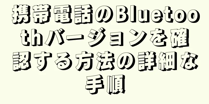 携帯電話のBluetoothバージョンを確認する方法の詳細な手順