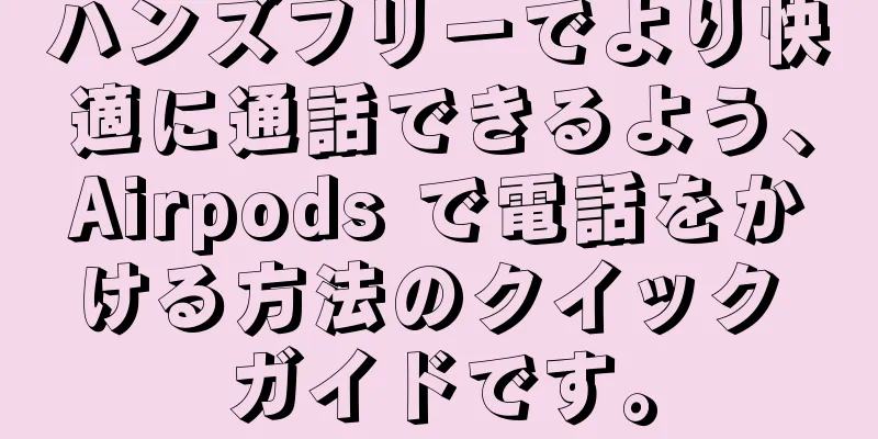 ハンズフリーでより快適に通話できるよう、Airpods で電話をかける方法のクイック ガイドです。