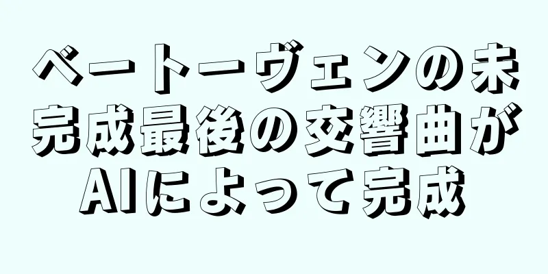 ベートーヴェンの未完成最後の交響曲がAIによって完成