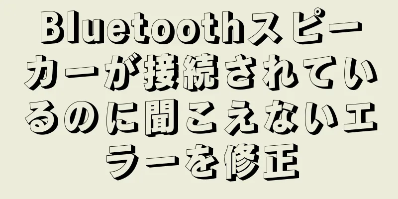 Bluetoothスピーカーが接続されているのに聞こえないエラーを修正