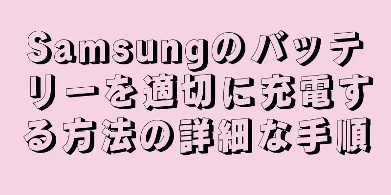 Samsungのバッテリーを適切に充電する方法の詳細な手順