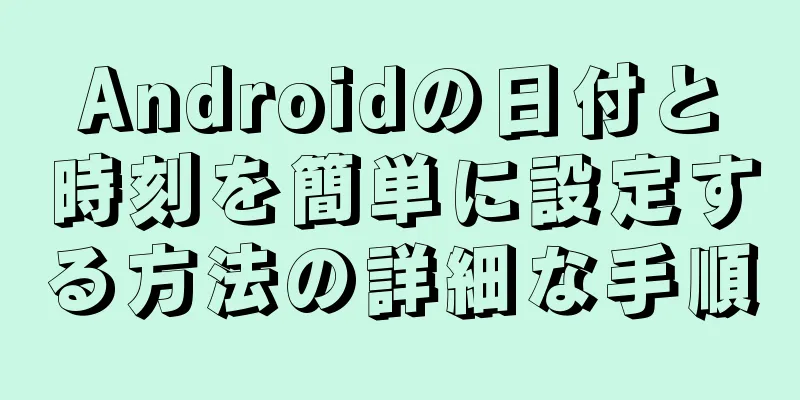 Androidの日付と時刻を簡単に設定する方法の詳細な手順