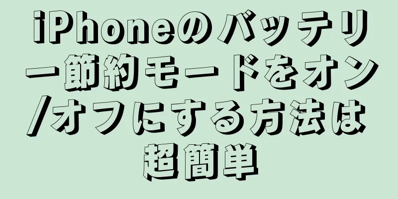 iPhoneのバッテリー節約モードをオン/オフにする方法は超簡単