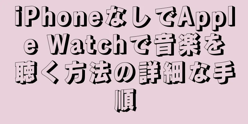 iPhoneなしでApple Watchで音楽を聴く方法の詳細な手順