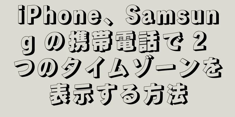 iPhone、Samsung の携帯電話で 2 つのタイムゾーンを表示する方法