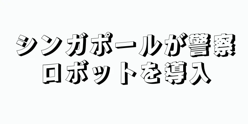シンガポールが警察ロボットを導入