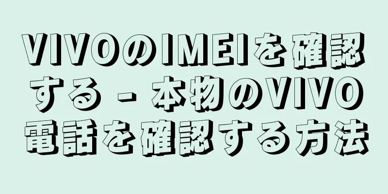 VIVOのIMEIを確認する - 本物のVIVO電話を確認する方法