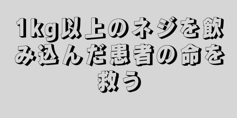 1kg以上のネジを飲み込んだ患者の命を救う