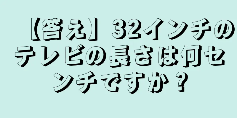 【答え】32インチのテレビの長さは何センチですか？