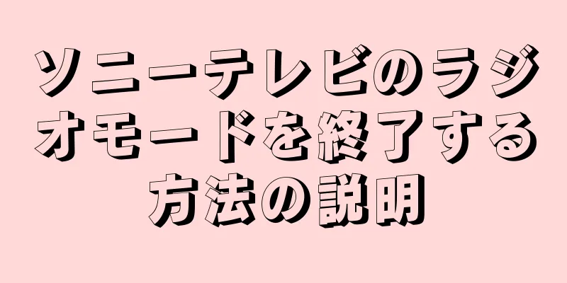 ソニーテレビのラジオモードを終了する方法の説明