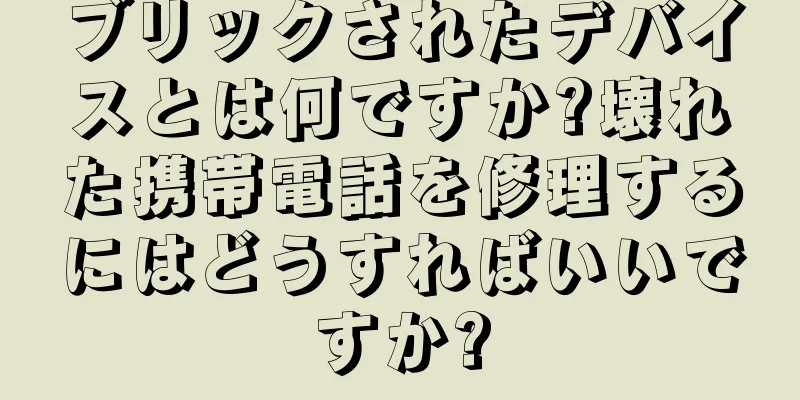 ブリックされたデバイスとは何ですか?壊れた携帯電話を修理するにはどうすればいいですか?