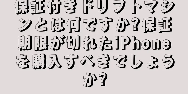 保証付きドリフトマシンとは何ですか?保証期限が切れたiPhoneを購入すべきでしょうか?