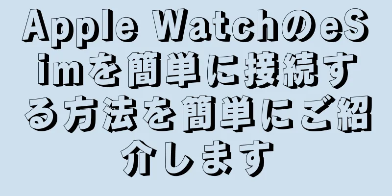 Apple WatchのeSimを簡単に接続する方法を簡単にご紹介します