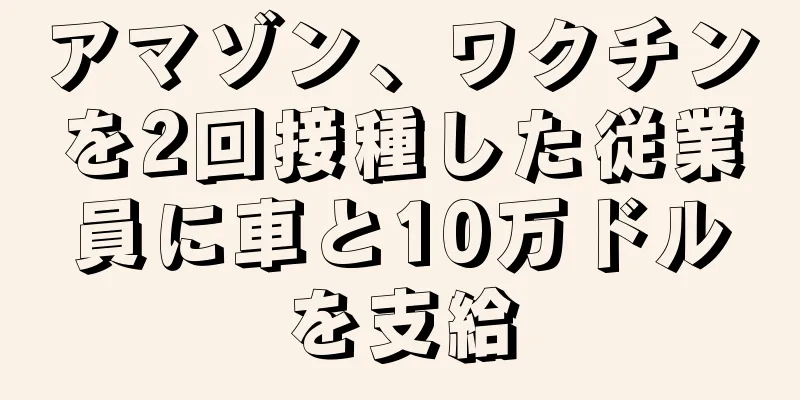 アマゾン、ワクチンを2回接種した従業員に車と10万ドルを支給