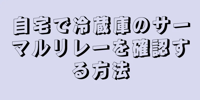 自宅で冷蔵庫のサーマルリレーを確認する方法