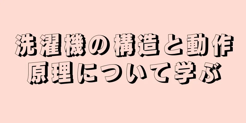 洗濯機の構造と動作原理について学ぶ