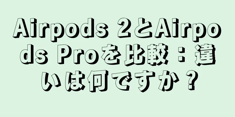 Airpods 2とAirpods Proを比較：違いは何ですか？