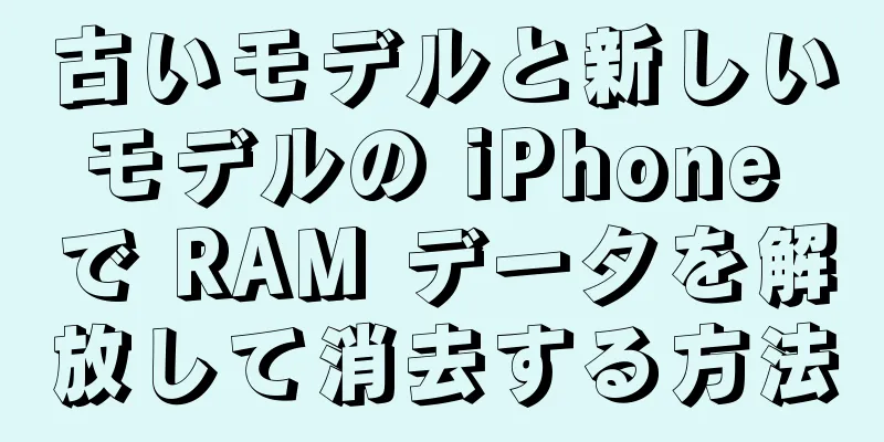 古いモデルと新しいモデルの iPhone で RAM データを解放して消去する方法