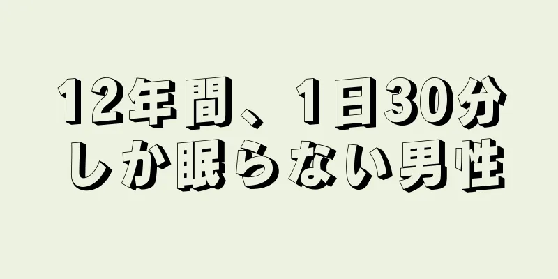 12年間、1日30分しか眠らない男性