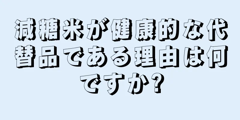 減糖米が健康的な代替品である理由は何ですか?