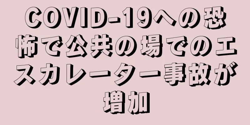 COVID-19への恐怖で公共の場でのエスカレーター事故が増加